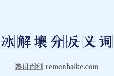 冰解壤分反义词是什么意思的图片